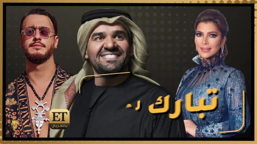 أصالة تحتفل مع سعد المجرد وحسين الجسمي في ET بالعربي 