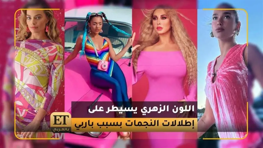 اللون الزهري يسيطر على إطلالات النجمات بسبب باربي
