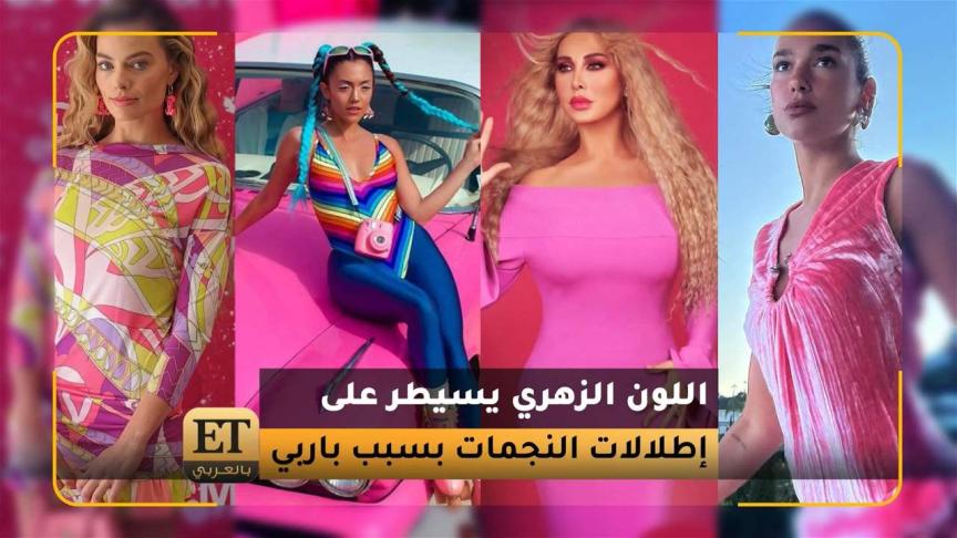 اللون الزهري يسيطر على إطلالات النجمات بسبب باربي