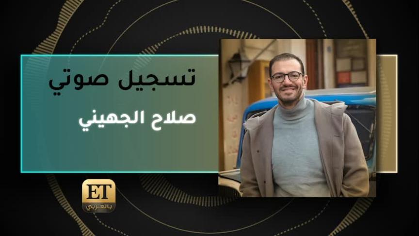 VO- صلاح الجهيني 