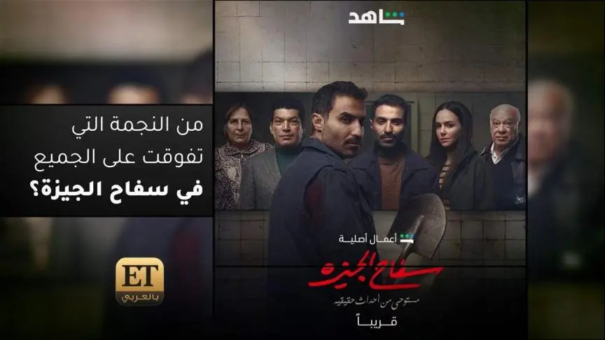 من النجمة التي تفوقت على الجميع في سفاح الجيزة؟