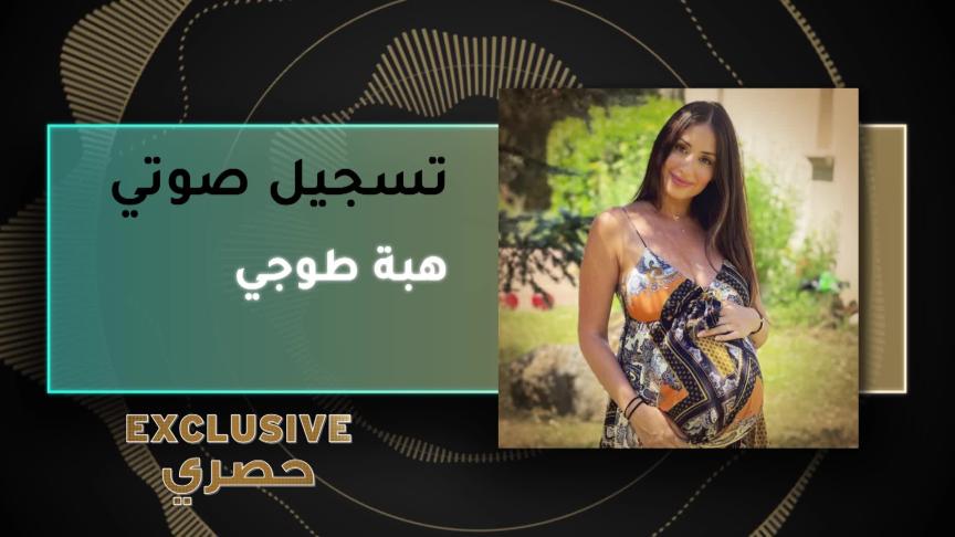 هبة طوجي