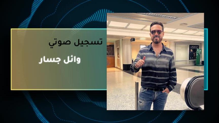 VT وائل جسار 