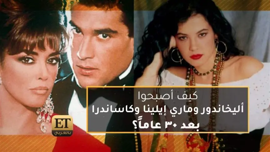 كيف أصبحوا أليخاندور وماري إيلينا وكاساندرا بعد 30 عاماً؟