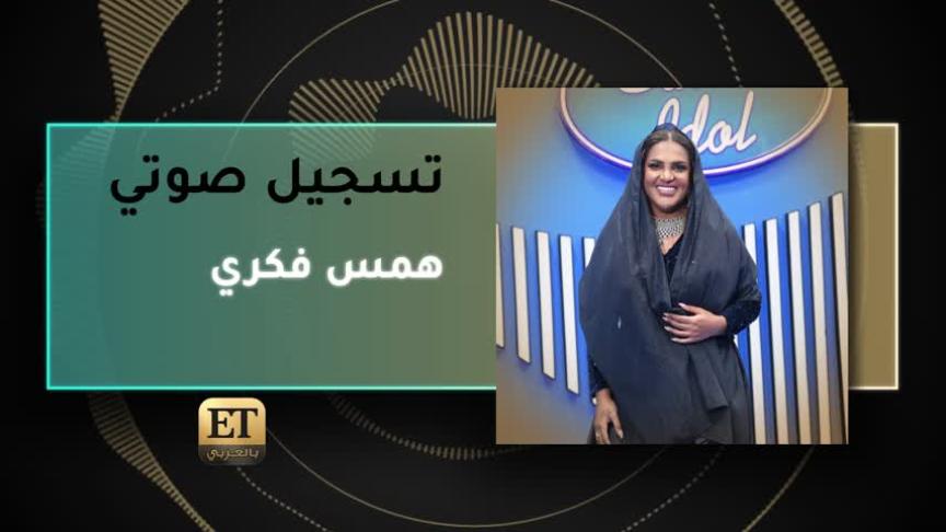 همس فكري تتحدث عن خطواتها بعد سعودي آيدول