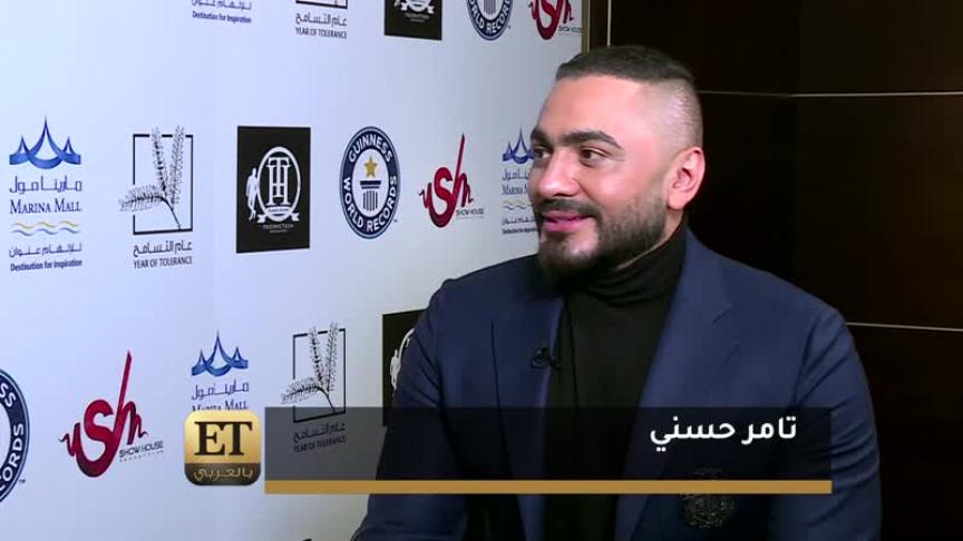غينيس توضح لقب الأكثر إلهاماً لتامر حسني 