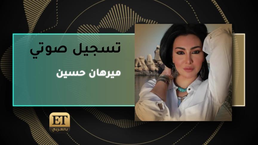 ميرهان حسين