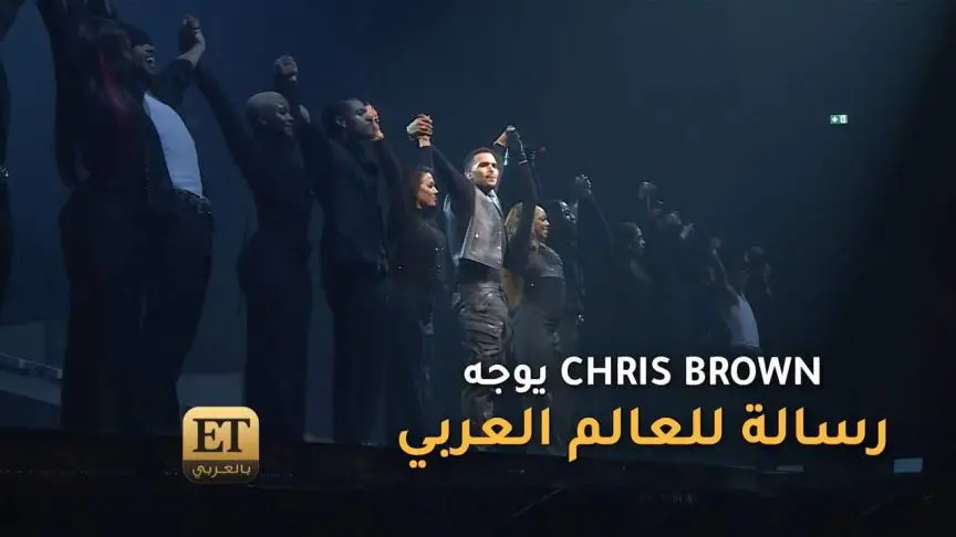 Chris Brown يوجه رسالة للعالم العربي  