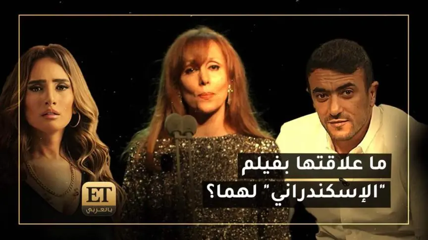 ما علاقتها بفيلم "الإسكندراني" لهما؟