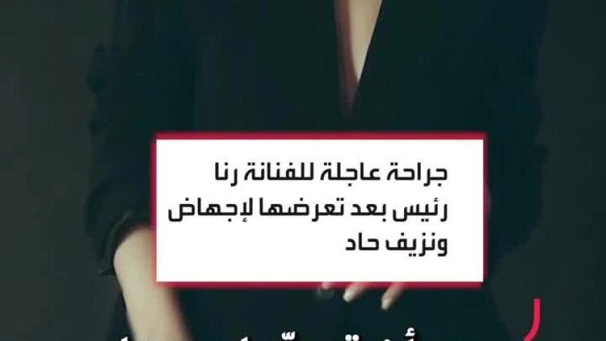 رنا رئيس تنفي عبر ET بالعربي تعرضها للإجهاض
