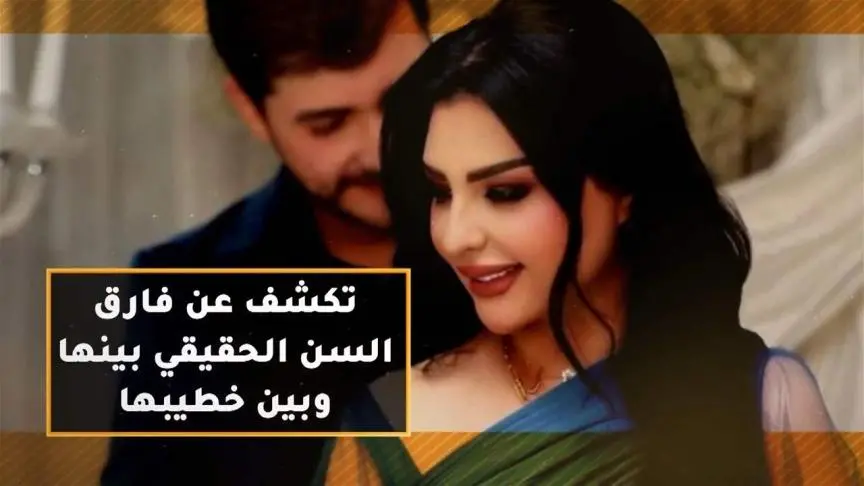 أصيل هميم تكشف عن فارق السن الحقيقي بينها وبين خطيبها