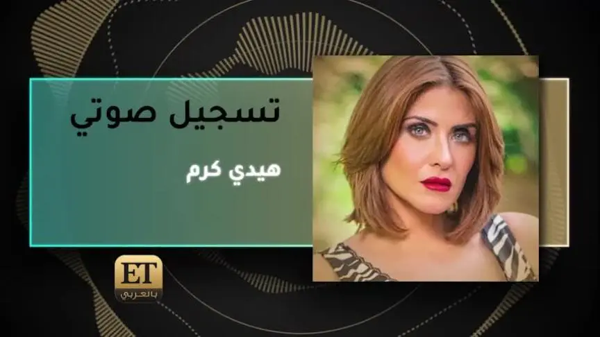 هيدي كرم
