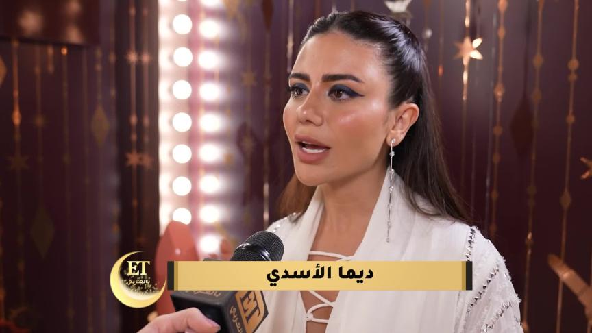 ديما الأسدي لم تدخل المطبخ غير مرة واحدة فقط برمضان