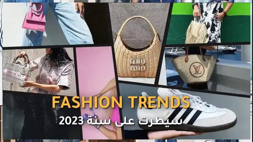 Fashion trends سيطرت على سنة 2023