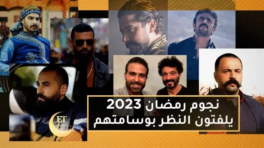 نجوم رمضان 2023 يلفتون النظر بوسامتهم