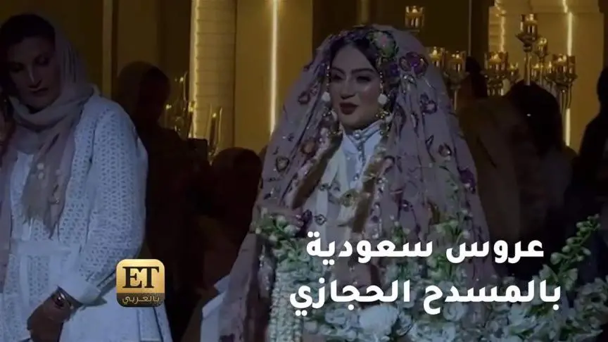 دانية الشافعي عروس سعودية بالمسدح الحجازي 