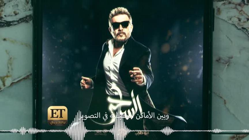 كيف أثّرت كورونا  على الحلقة الأولى من "الساحر" ؟