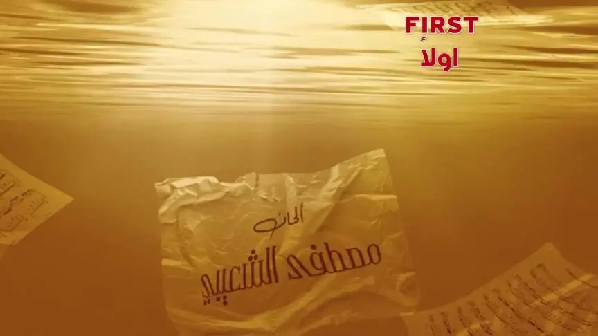 أغنية اللي يمشي عادي fixed