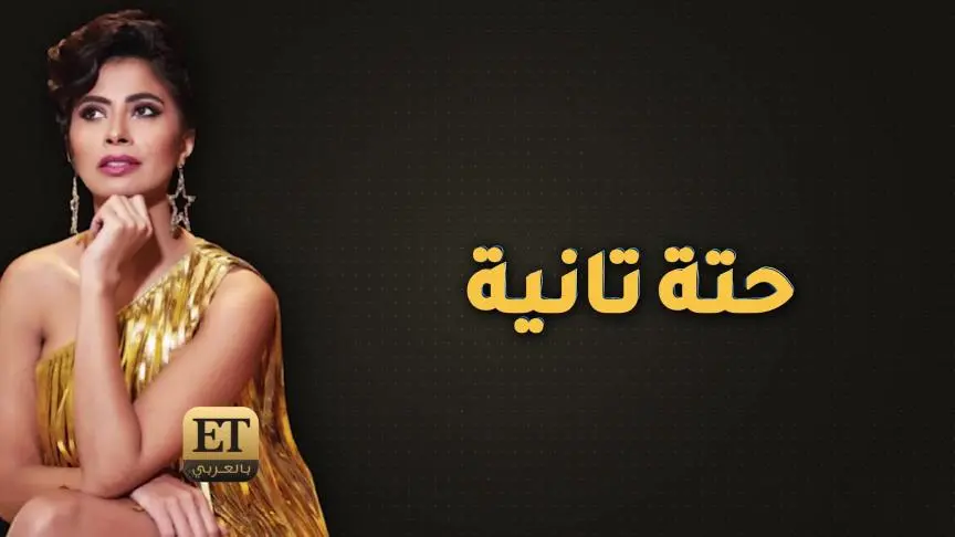 هل تعيد روبي ضجة الـ2003؟
