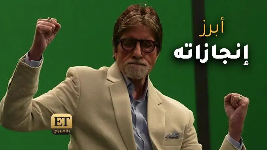 آميتاب باتشان يحتفل بعام الـ 80 بثروة تقدر بـ 450 مليون دولار