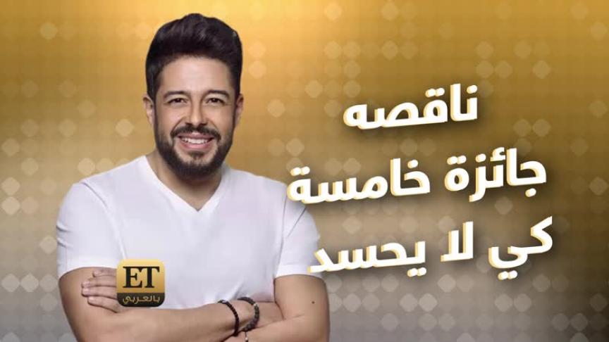 ماذا كان ينقص محمد حماقي بحفل وشوشه؟ 