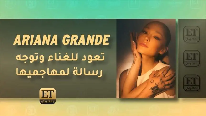 Ariana Grande تعود للغناء وتوجه رسالة لمهاجميها