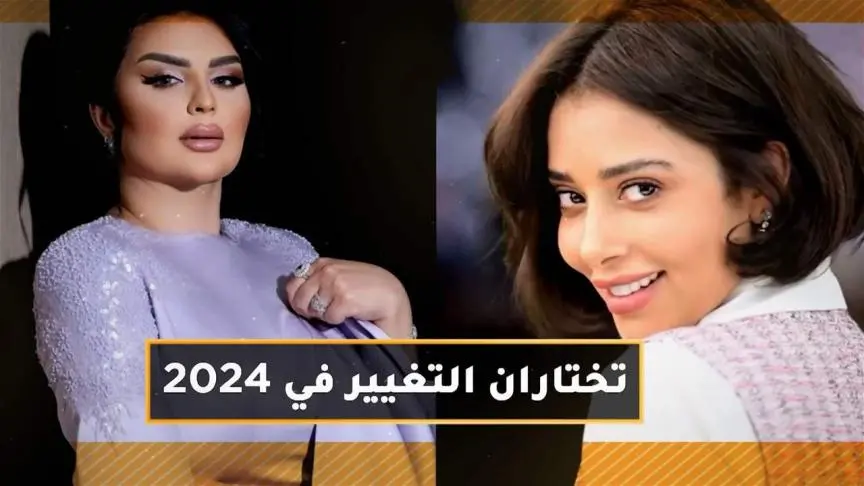 أصيل هميم وبلقيس تختاران التغيير بالـ 2024