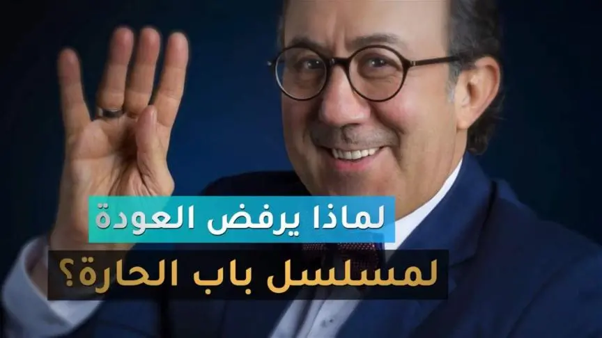 لماذا يرفض محمد خير الجراح العودة إلى باب الحارة