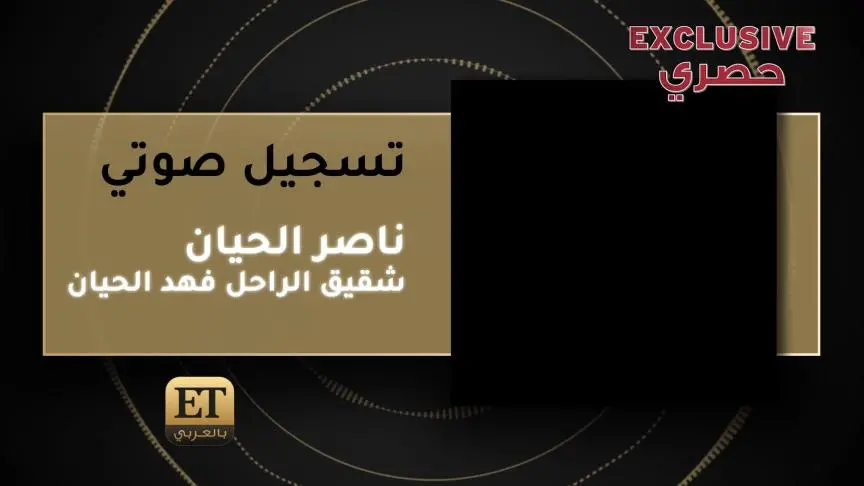 ناصر الحيان