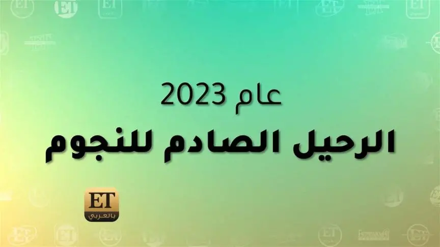 2023 عام الرحيل الصادم للنجوم