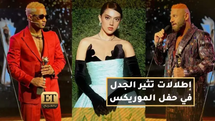 اطلالات تثير الجدل في حفل الموريكس