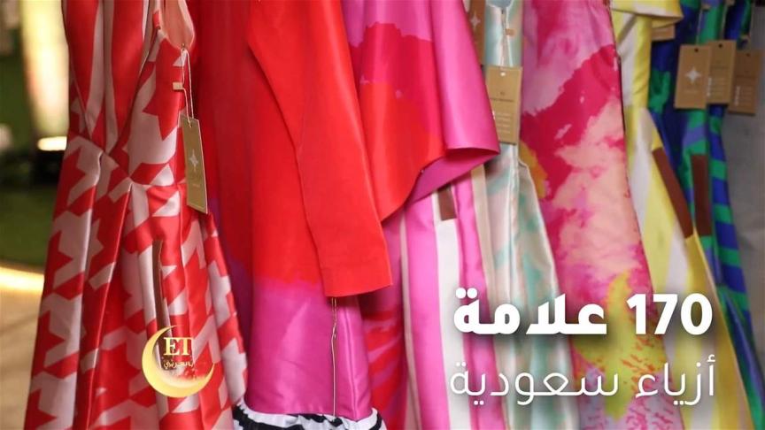 170 علامة أزياء سعودية في معرض واحد