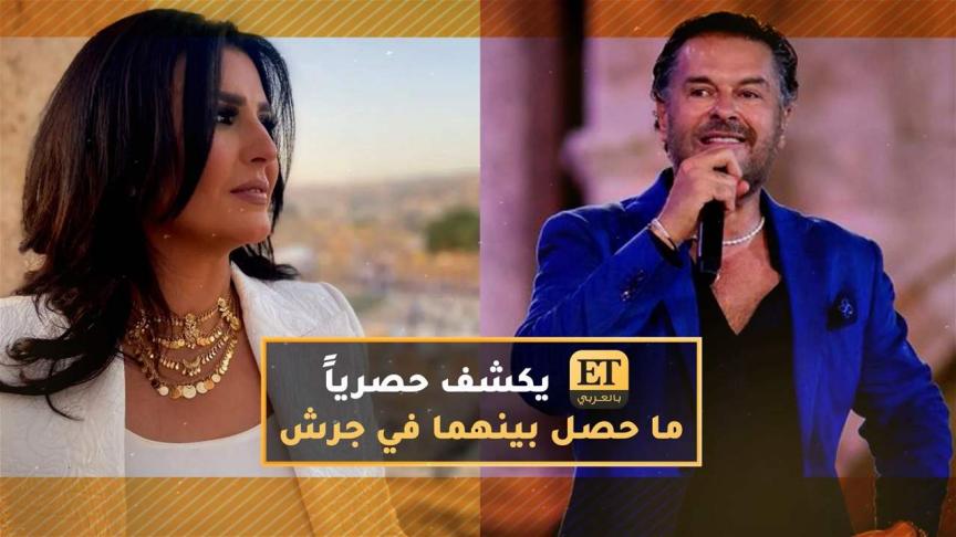 ET بالعربي يكشف حصرياً ما حصل بين راغب علامة ومنى الشاذلي في جرش