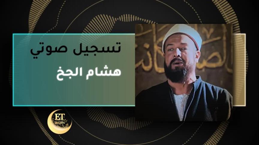 VT هشام الجخ ٢
