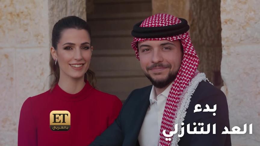 ETبالعربي يشارك زين عوض تحضيراتها لاحتفالات الأردن بزفاف الأمير حسين