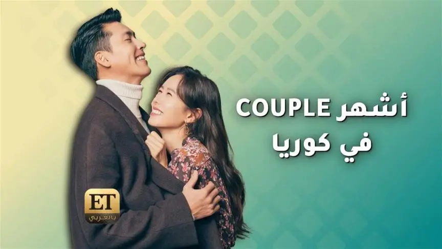 في كوريا Couple أشهر