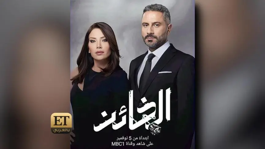 من هو الأكثر اقناعا للجمهور من أبطال الخائن ؟