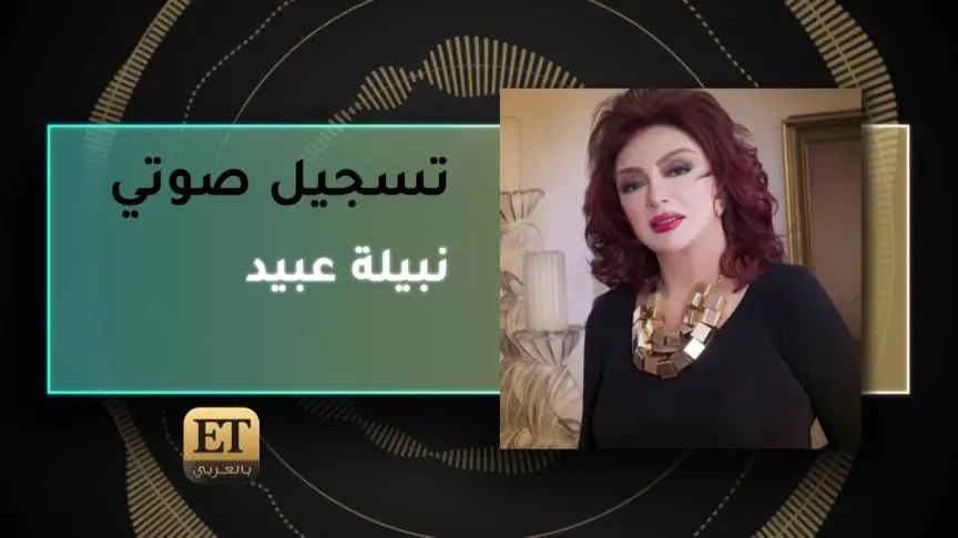 نبيلة عبيد