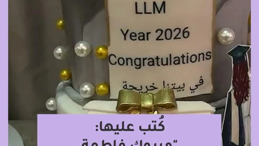 أحلام ومبارك الهاجري يحتفلان بتخرّج ابنتهما فاطمة