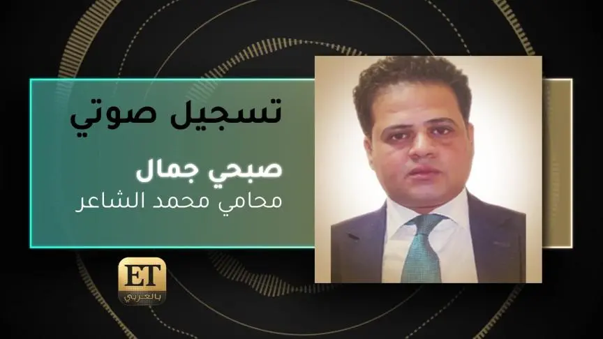 VO- صبحي جمال محامي محمد الشاعر 