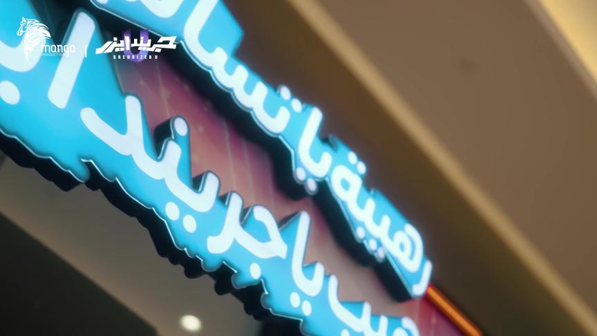إطلاق العرض العالمي الأول لـجريندايزر يو في الرياض