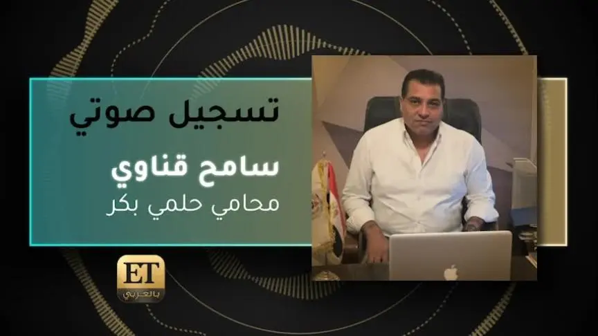 VO- سامح قناوي - محامي حلمي بكر 