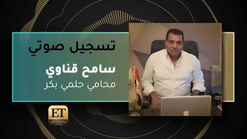 VO- سامح قناوي - محامي حلمي بكر 