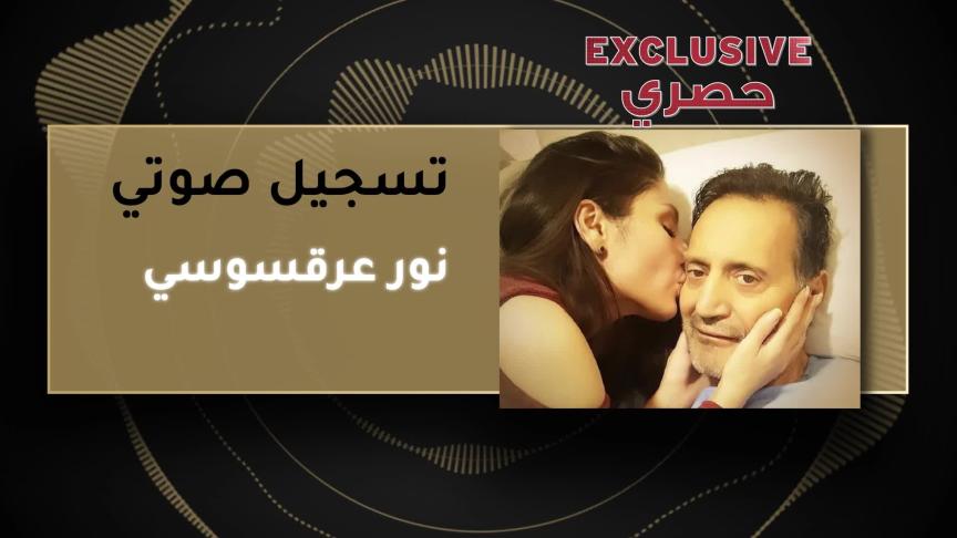نور عرقسوسي