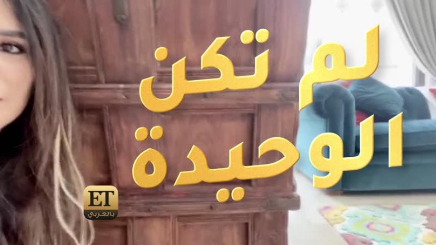 زين عوض تتحدى ملل الحجز المنزلي 