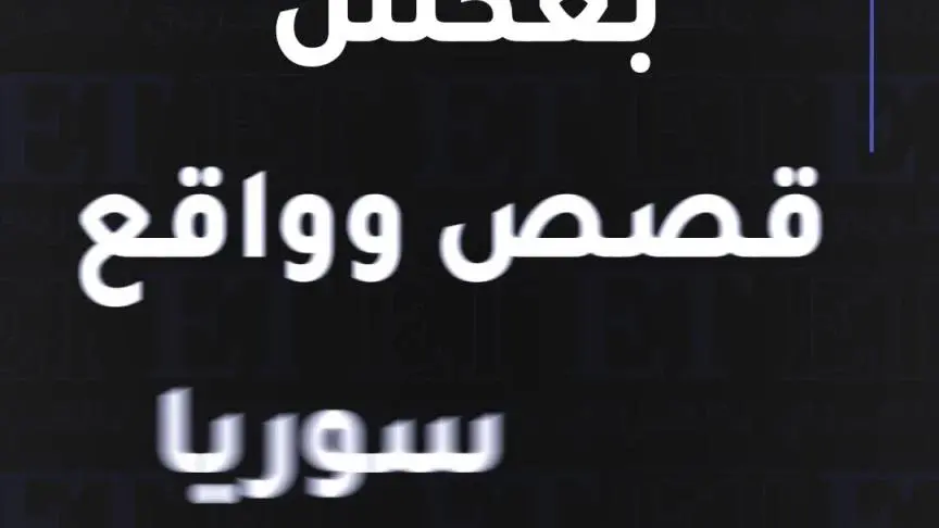 مَن مِن نجوم سوريا تواصل مع فارس الحلو خلال غيابه؟