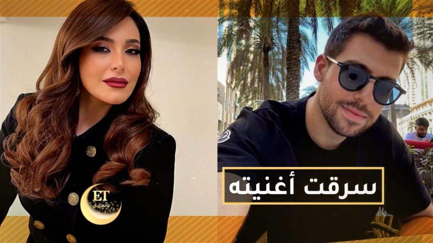 عبير نعمة سرقت أغنية نبيل خوري