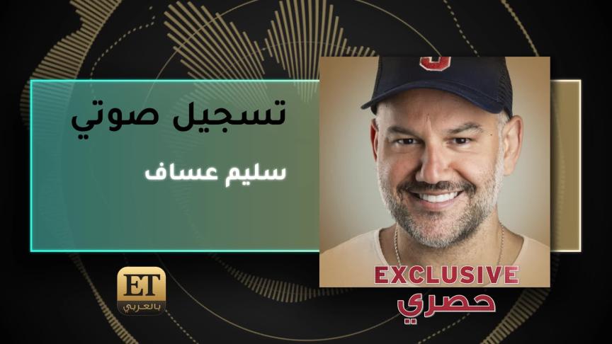 سليم عساف