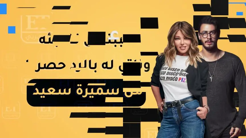 ET بالعربي يجمع بين سميرة سعيد وسعد لمجرد وزينة 