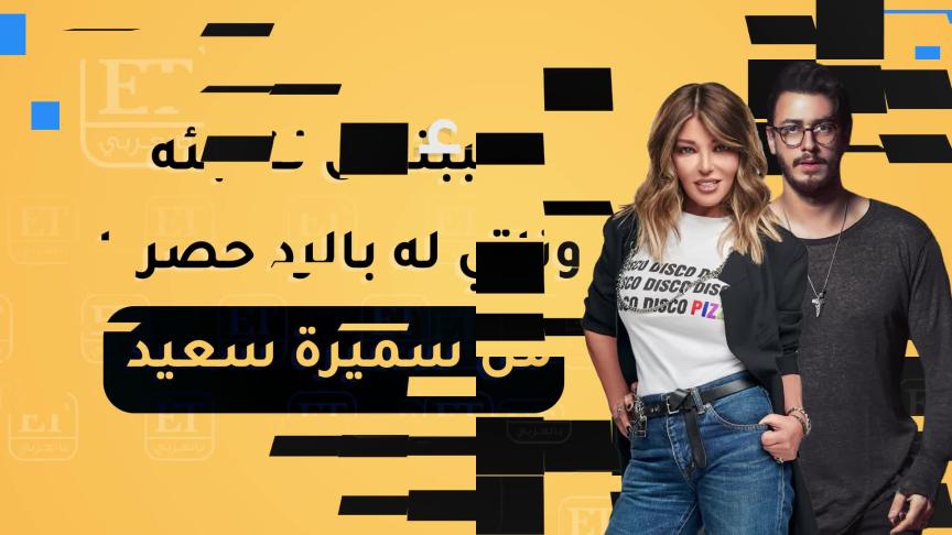 ET بالعربي يجمع بين سميرة سعيد وسعد لمجرد وزينة 